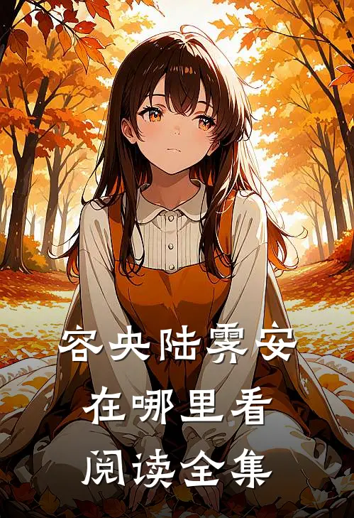 容央陆霁安在哪里看阅读全集