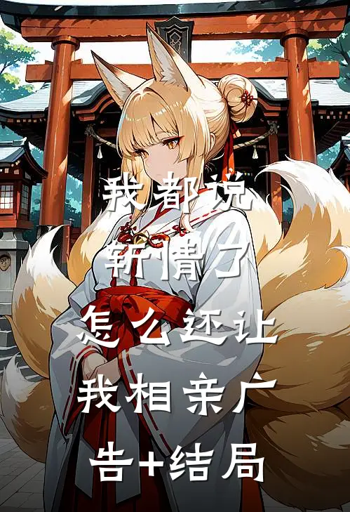 我都说斩情了，怎么还让我相亲广告+结局