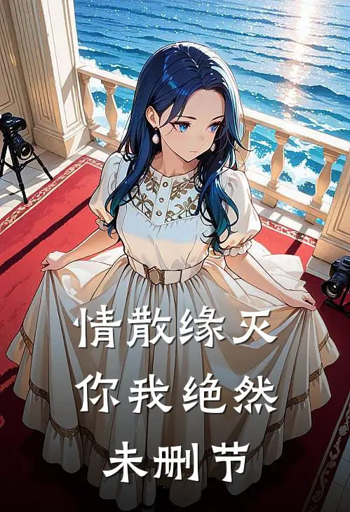 情散缘灭，你我绝然未删节