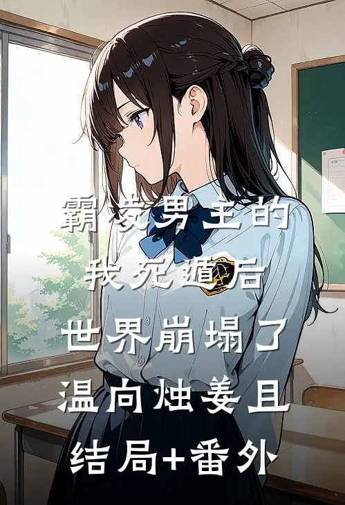 霸凌男主的我死遁后，世界崩塌了温向烛姜且结局+番外