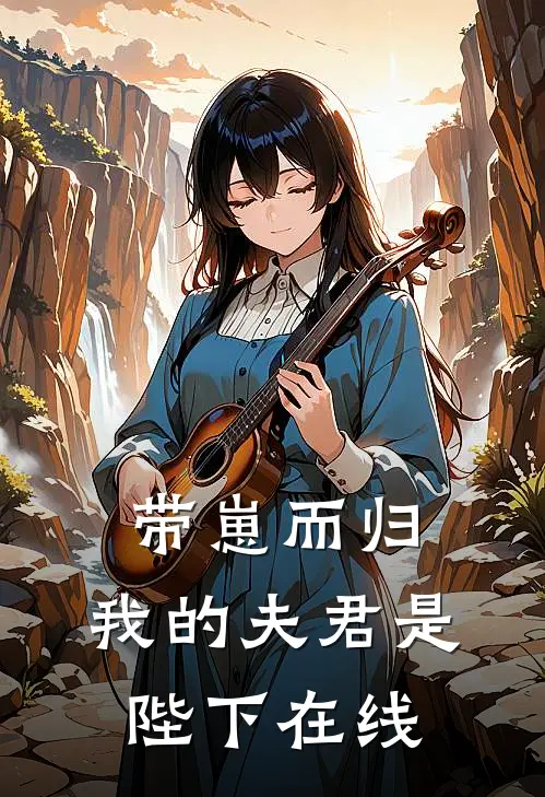 带崽而归，我的夫君是陛下在线