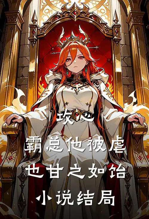 攻心：霸总他被虐也甘之如饴小说结局