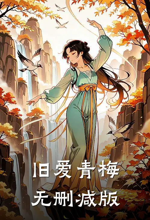 旧爱青梅无删减版