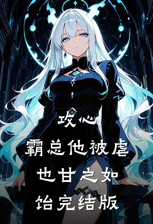 攻心：霸总他被虐也甘之如饴完结版