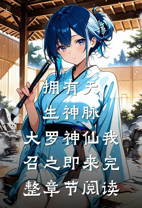 拥有天生神脉，大罗神仙我召之即来完整章节阅读