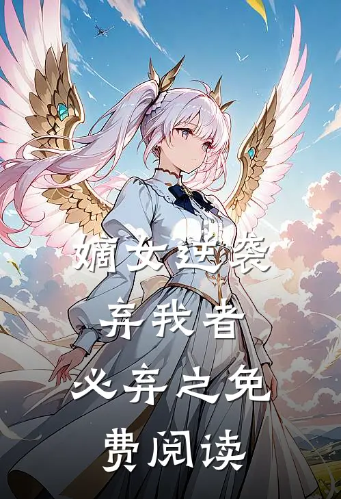 嫡女逆袭：弃我者，必弃之免费阅读
