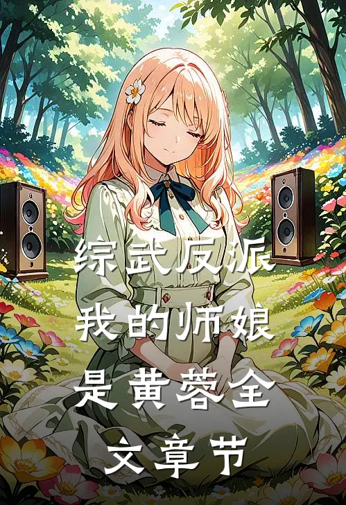 综武反派我的师娘是黄蓉全文章节免费阅读