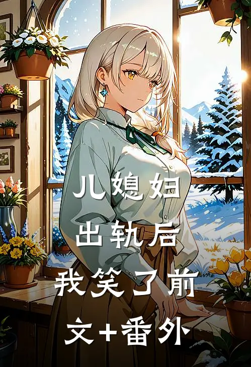 儿媳妇出轨后，我笑了前文+番外