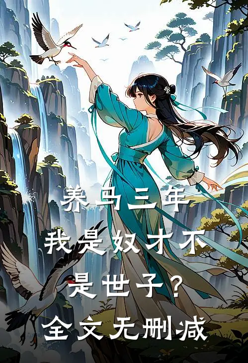 养马三年，我是奴才不是世子？全文无删减