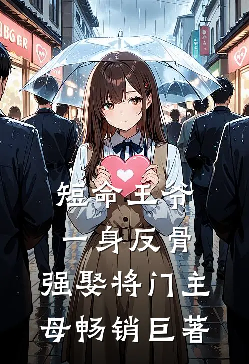 短命王爷一身反骨，强娶将门主母畅销巨著