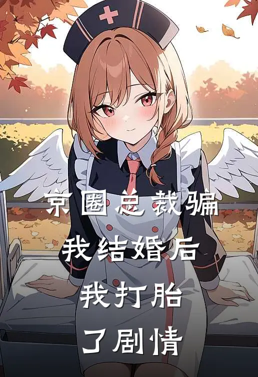 京圈总裁骗我结婚后,我打胎了剧情