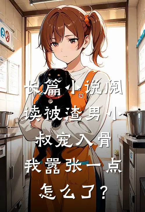 长篇小说阅读被渣男小叔宠入骨，我嚣张一点怎么了？