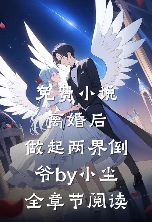 免费小说离婚后，做起两界倒爷by小尘全章节阅读