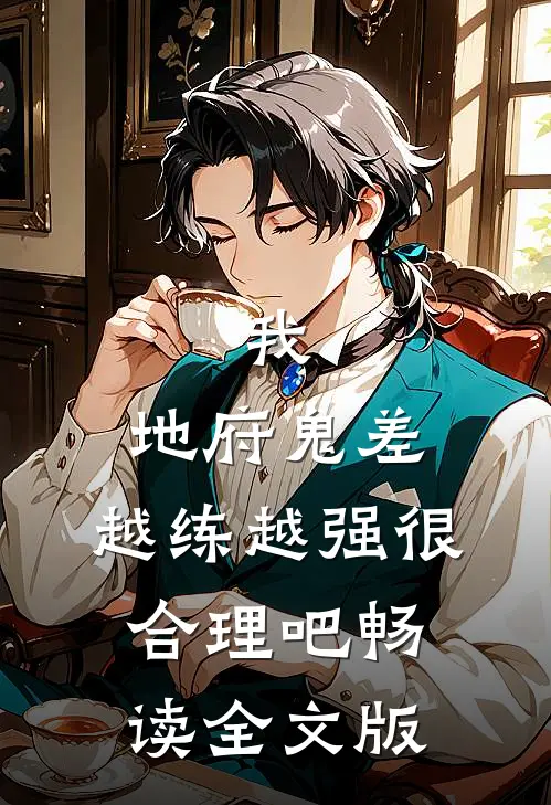 我，地府鬼差，越练越强很合理吧畅读全文版