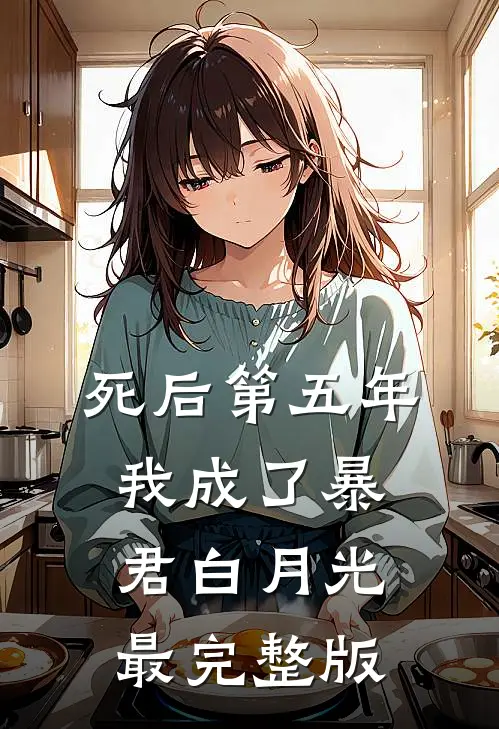 死后第五年，我成了暴君白月光最完整版