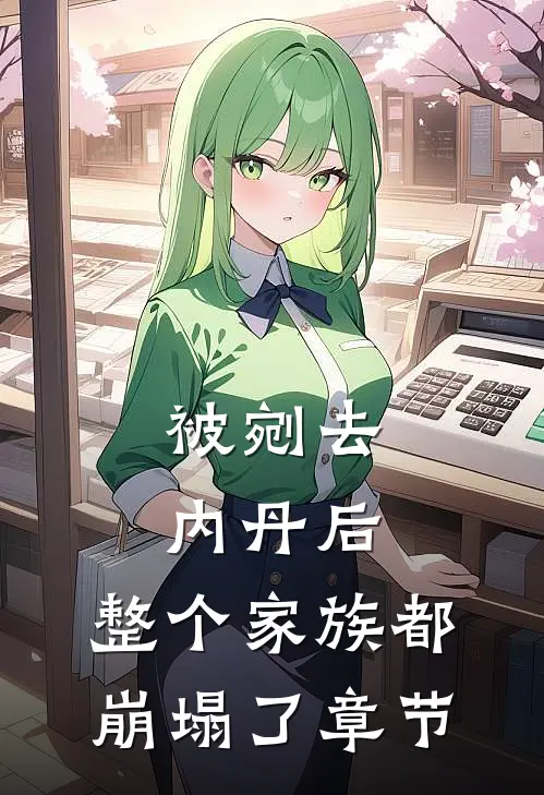 被剜去内丹后，整个家族都崩塌了章节
