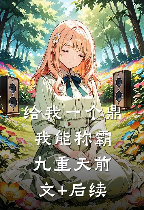 给我一个鼎，我能称霸九重天前文+后续