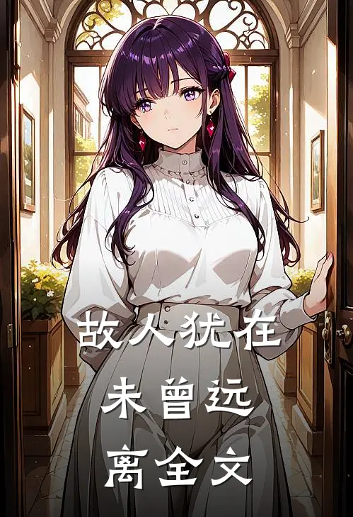故人犹在，未曾远离全文