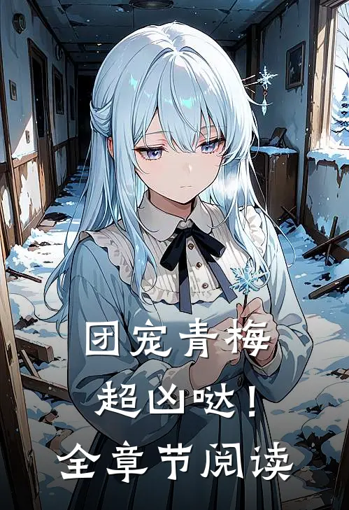 团宠青梅超凶哒！全章节阅读