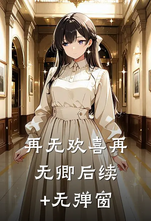 再无欢喜再无卿后续+无弹窗
