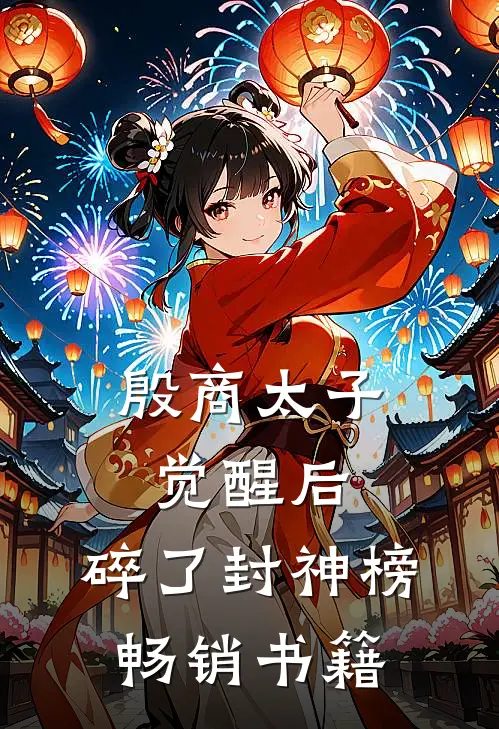殷商太子觉醒后，碎了封神榜畅销书籍