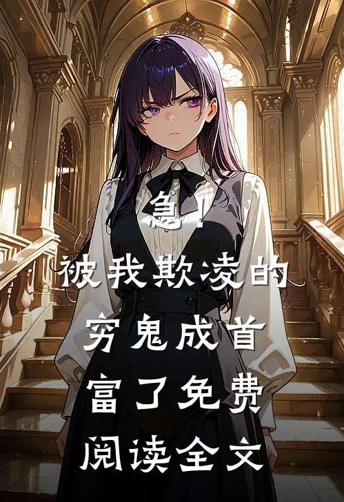 急！被我欺凌的穷鬼成首富了免费阅读全文
