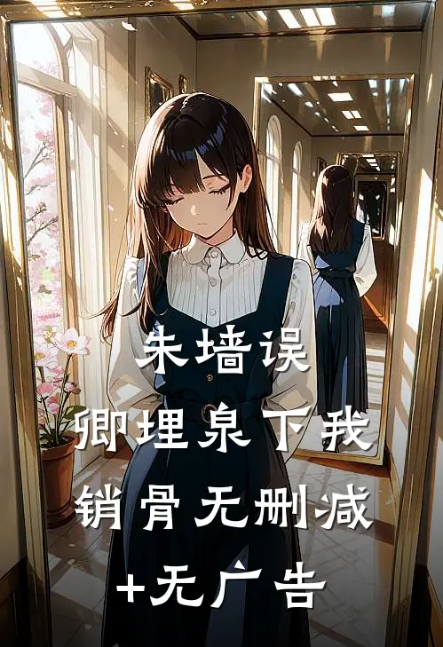 朱墙误：卿埋泉下我销骨无删减+无广告
