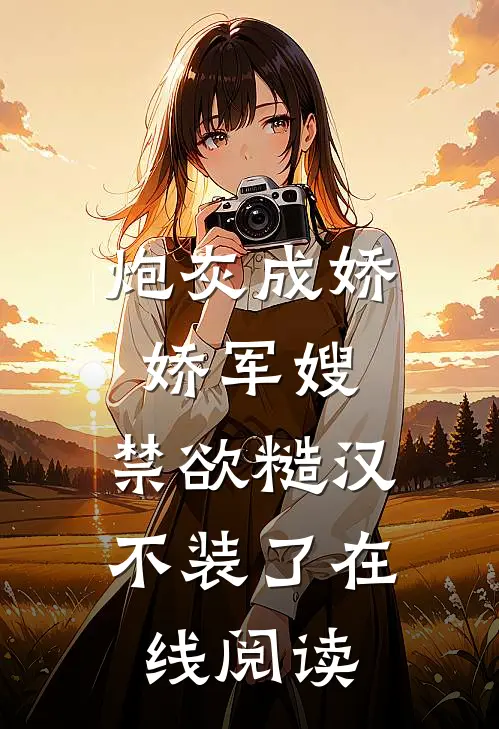 炮灰成娇娇军嫂，禁欲糙汉不装了在线阅读
