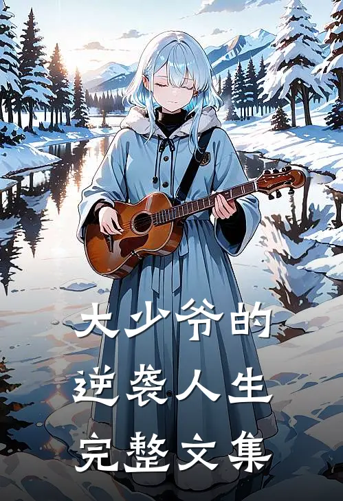 大少爷的逆袭人生完整文集