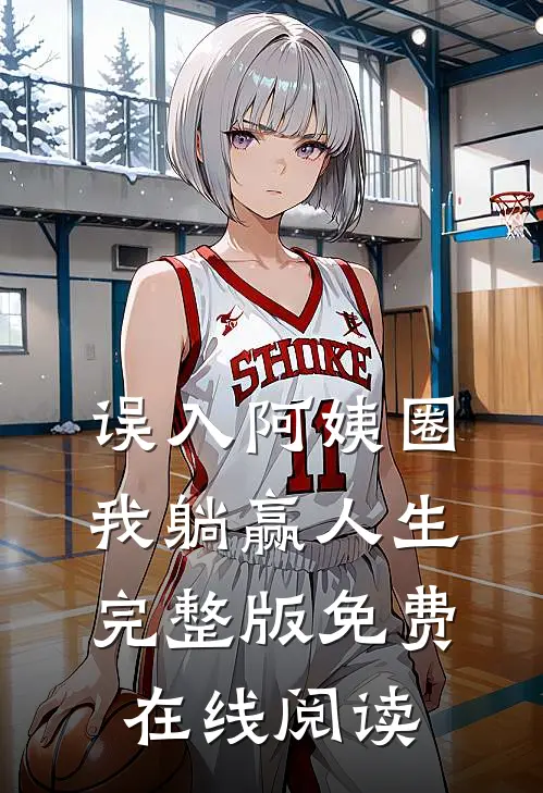 误入阿姨圈，我躺赢人生完整版免费在线阅读