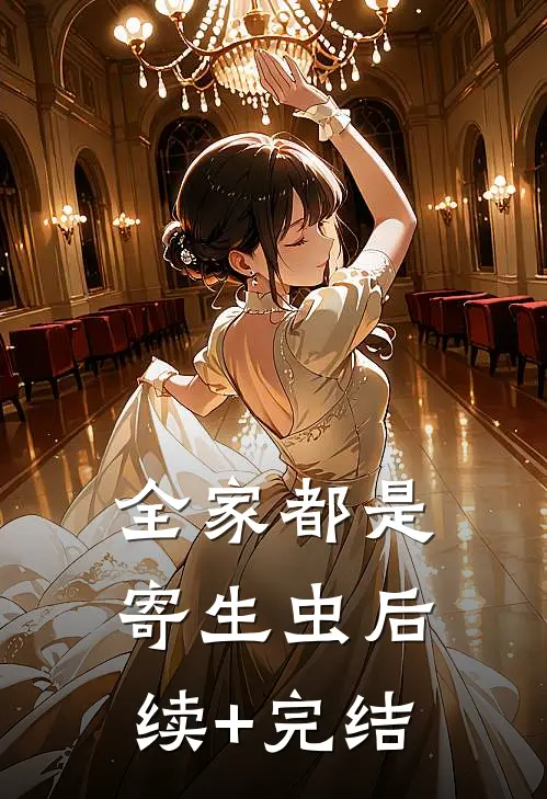 全家都是寄生虫后续+完结