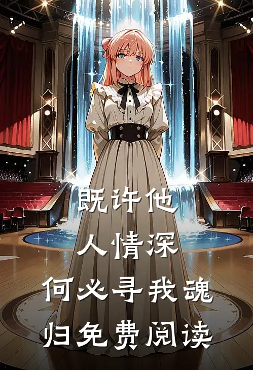 既许他人情深，何必寻我魂归免费阅读