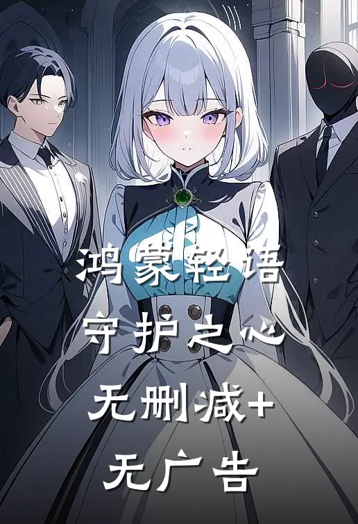 《鸿蒙轻语：守护之心》无删减+无广告