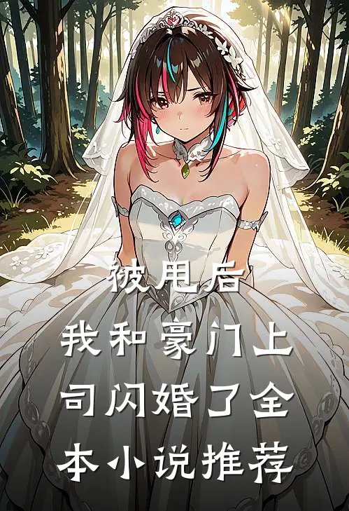 被甩后,我和豪门上司闪婚了全本推荐