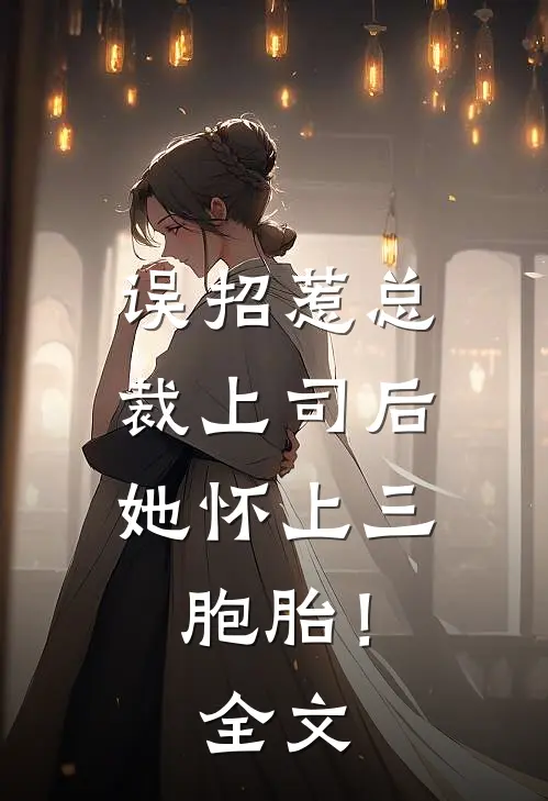 误招惹总裁上司后,她怀上三胞胎!全文阅读