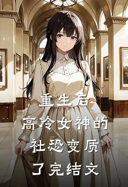 重生后，高冷女神的社恐变质了完结文