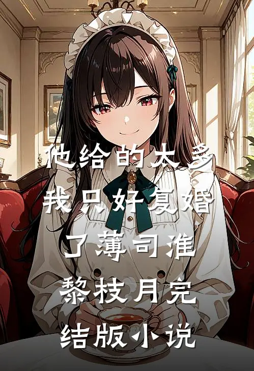 他给的太多，我只好复婚了薄司淮黎枝月完结版小说
