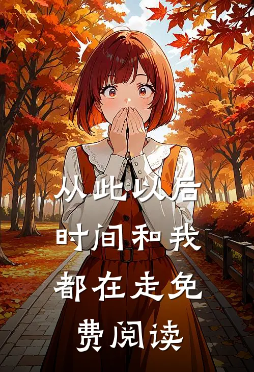 从此以后，时间和我都在走免费阅读
