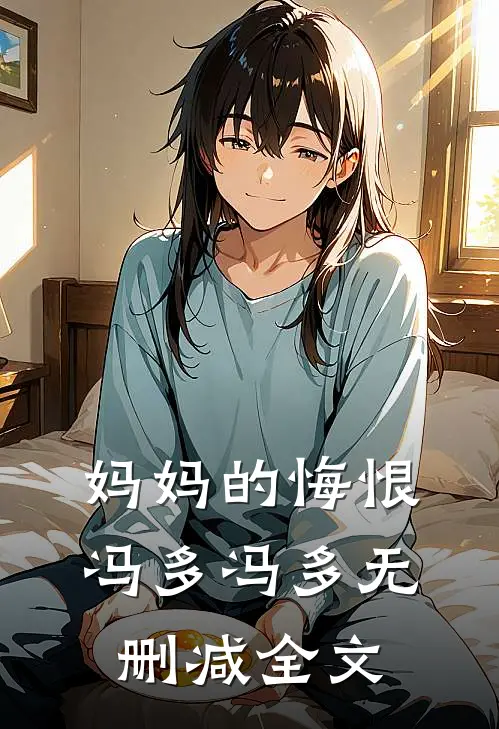 妈妈的悔恨冯多冯多无删减全文