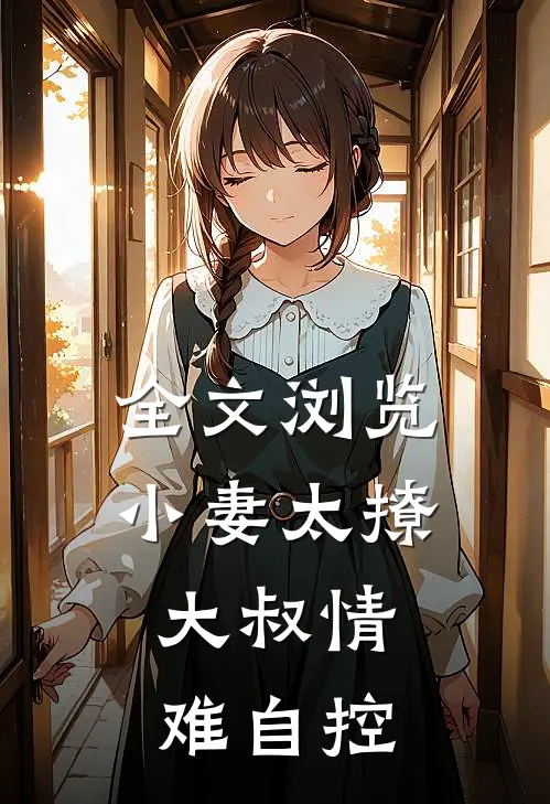 全文浏览小妻太撩大叔情难自控
