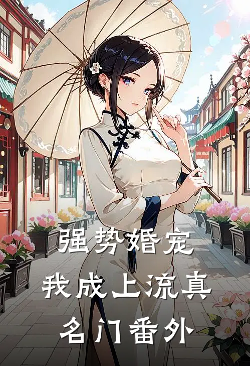 强势婚宠，我成上流真名门番外