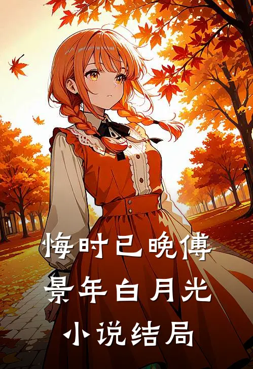 悔时已晚傅景年白月光小说结局