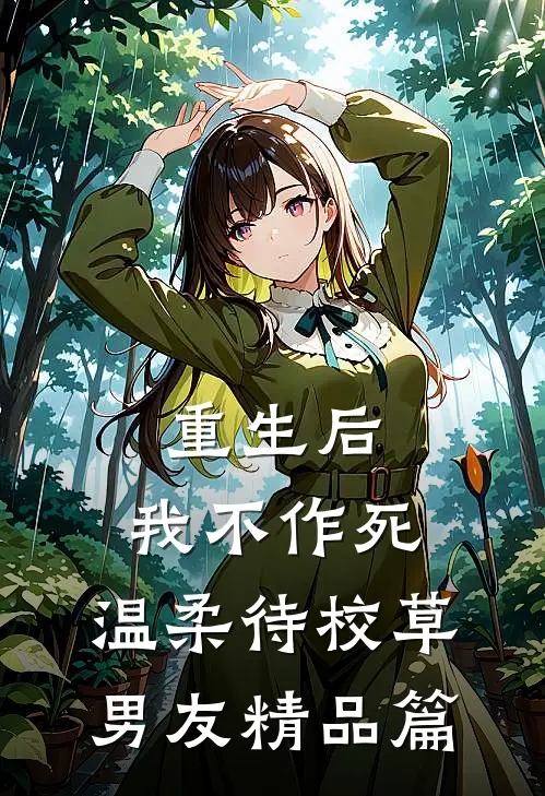 重生后，我不作死，温柔待校草男友精品篇