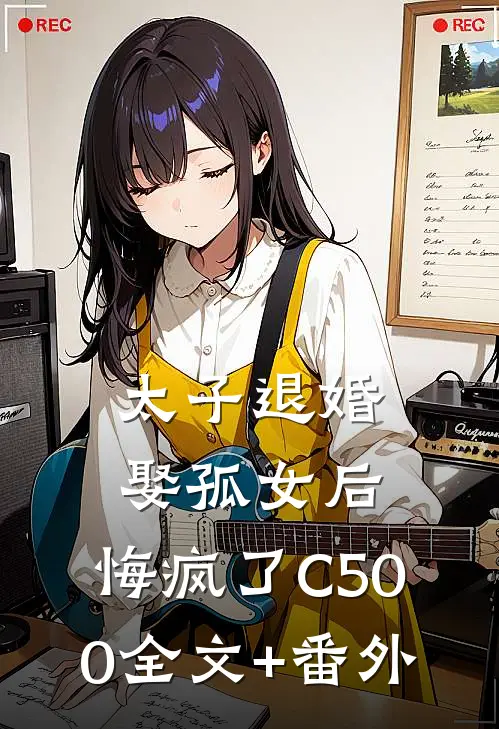 太子退婚娶孤女后，悔疯了C500全文+番外