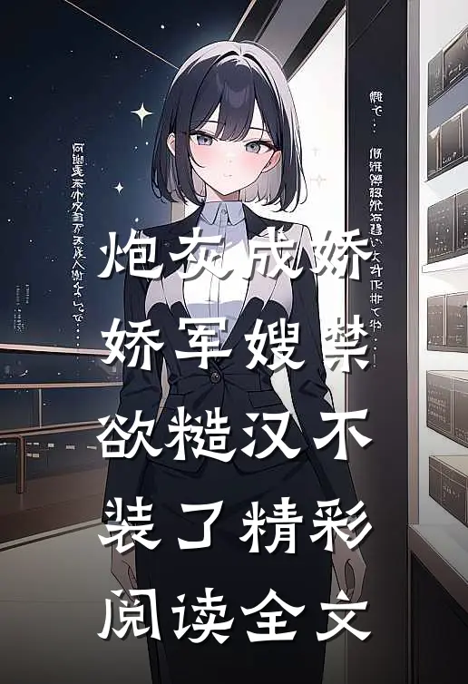 炮灰成娇娇军嫂禁欲糙汉不装了精彩阅读全文