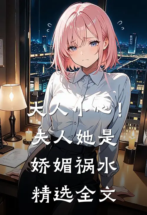 大人小心！夫人她是娇媚祸水精选全文