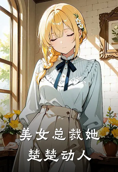 美女总裁她楚楚动人