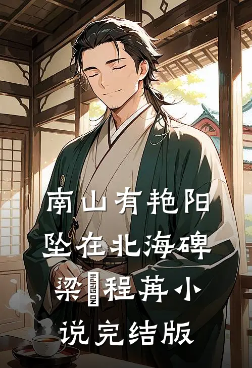 南山有艳阳，坠在北海碑梁玥程苒小说完结版