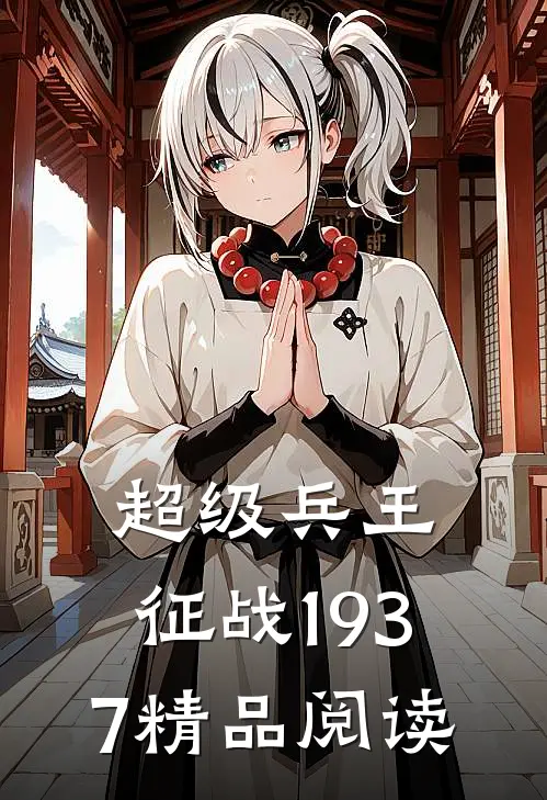 超级兵王：征战1937精品阅读