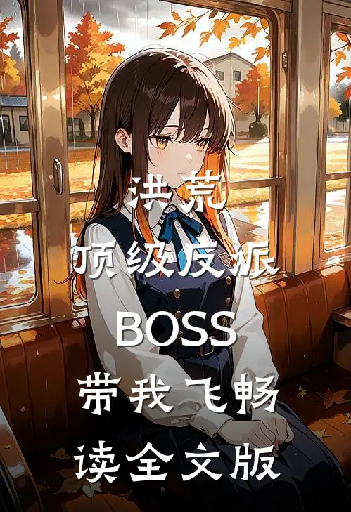 洪荒：顶级反派BOSS带我飞畅读全文版